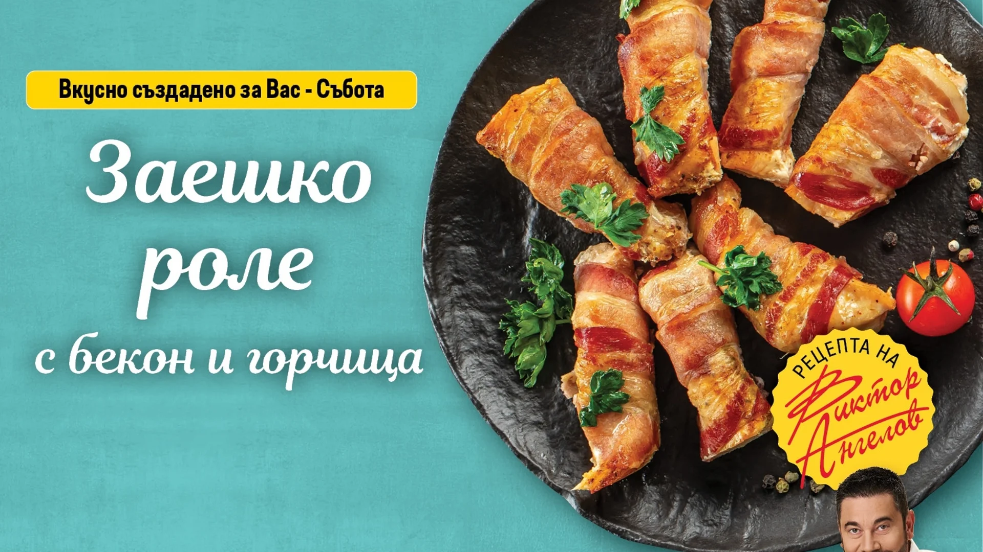 Шеф Виктор Ангелов разкрива тайната си рецепта за заешко роле с бекон и горчица