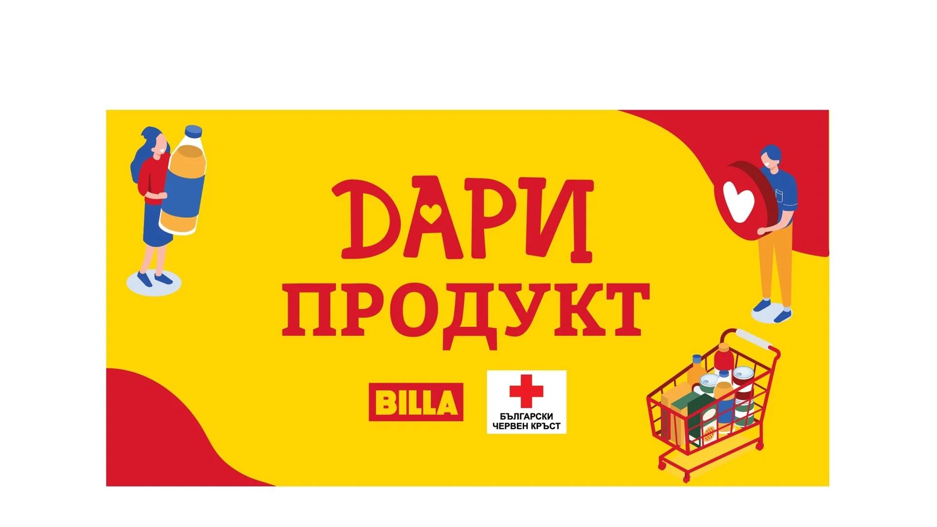 BILLA и нейните клиенти са дарили близо 18 тона хранителни продукти през 2023 г. в кампанията „Купи и дари“