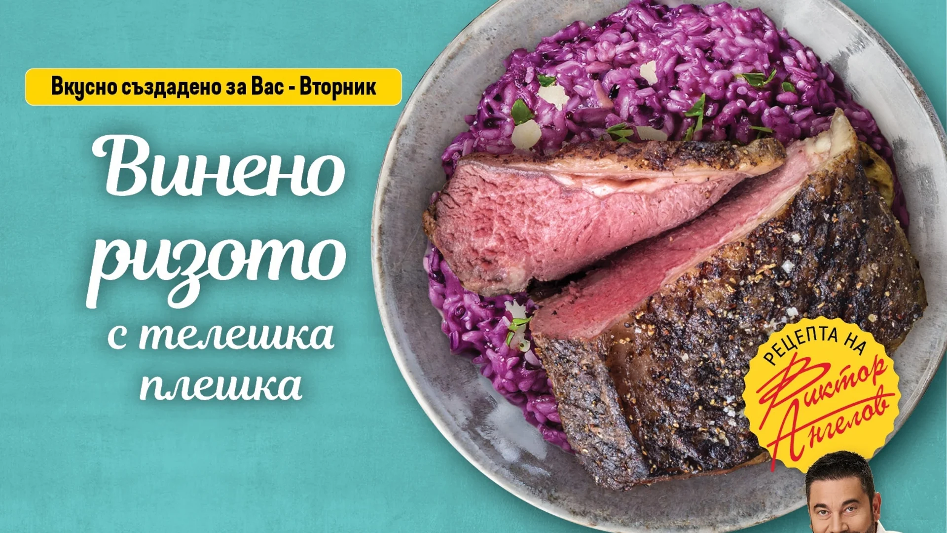 Вкусно винено ризото с телешка плешка по рецепта на шеф Виктор Ангелов