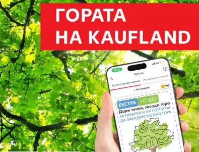Клиентите на Kaufland се включват в засаждането на най-голямата споделена гора