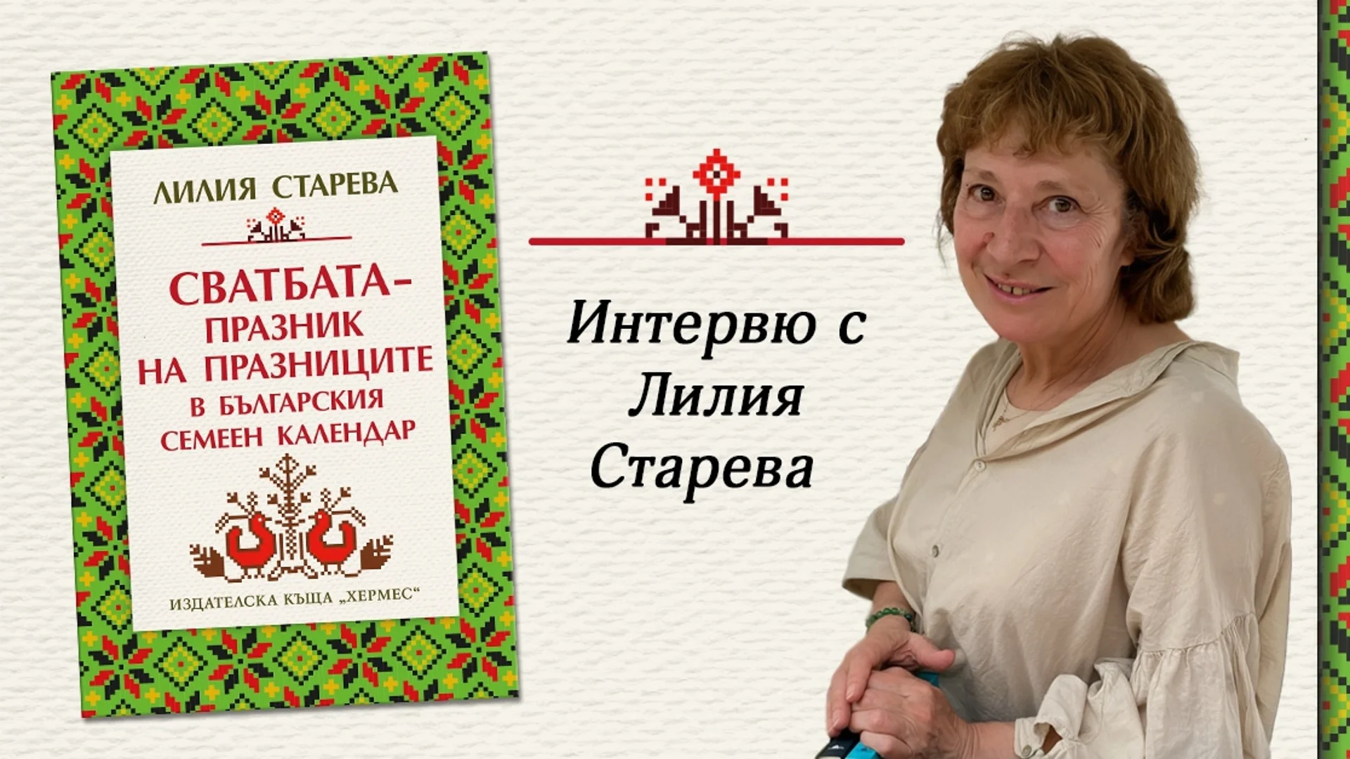 Лилия Старева: Българската сватба е низ от вълшебства и всяко мънисто в нея е важно