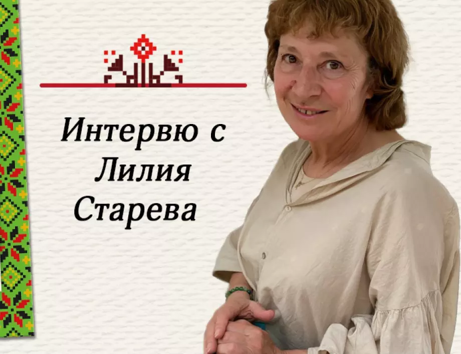 Лилия Старева: Българската сватба е низ от вълшебства и всяко мънисто в нея е важно