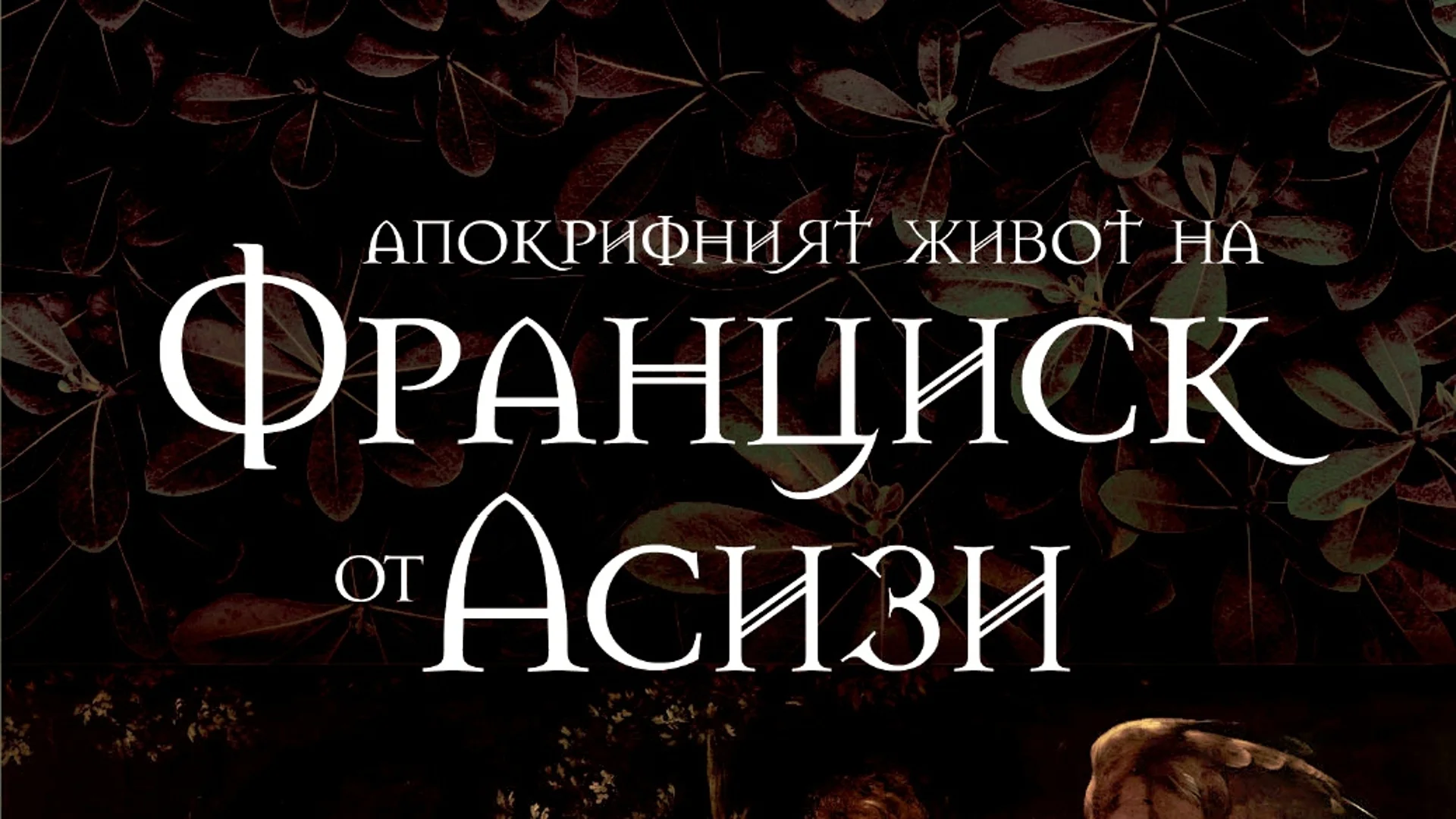 Историята на Франциск от Асизи: как разгулният младеж се превръща в най-почитания светец в Италия