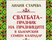 Излиза новата книга на Лилия Старева - "Сватбата - празник на празниците в българския семеен календар"