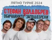 Стефан Вълдобрев и "Обичайните заподозрени" обявиха лятно турне