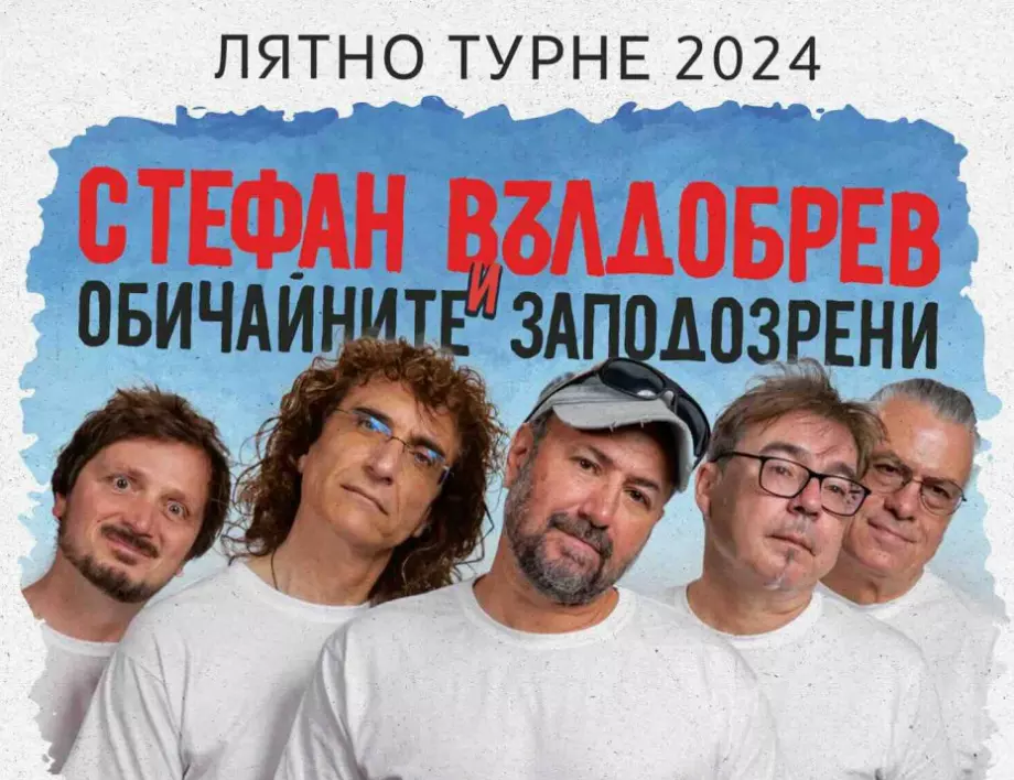 Стефан Вълдобрев и "Обичайните заподозрени" обявиха лятно турне