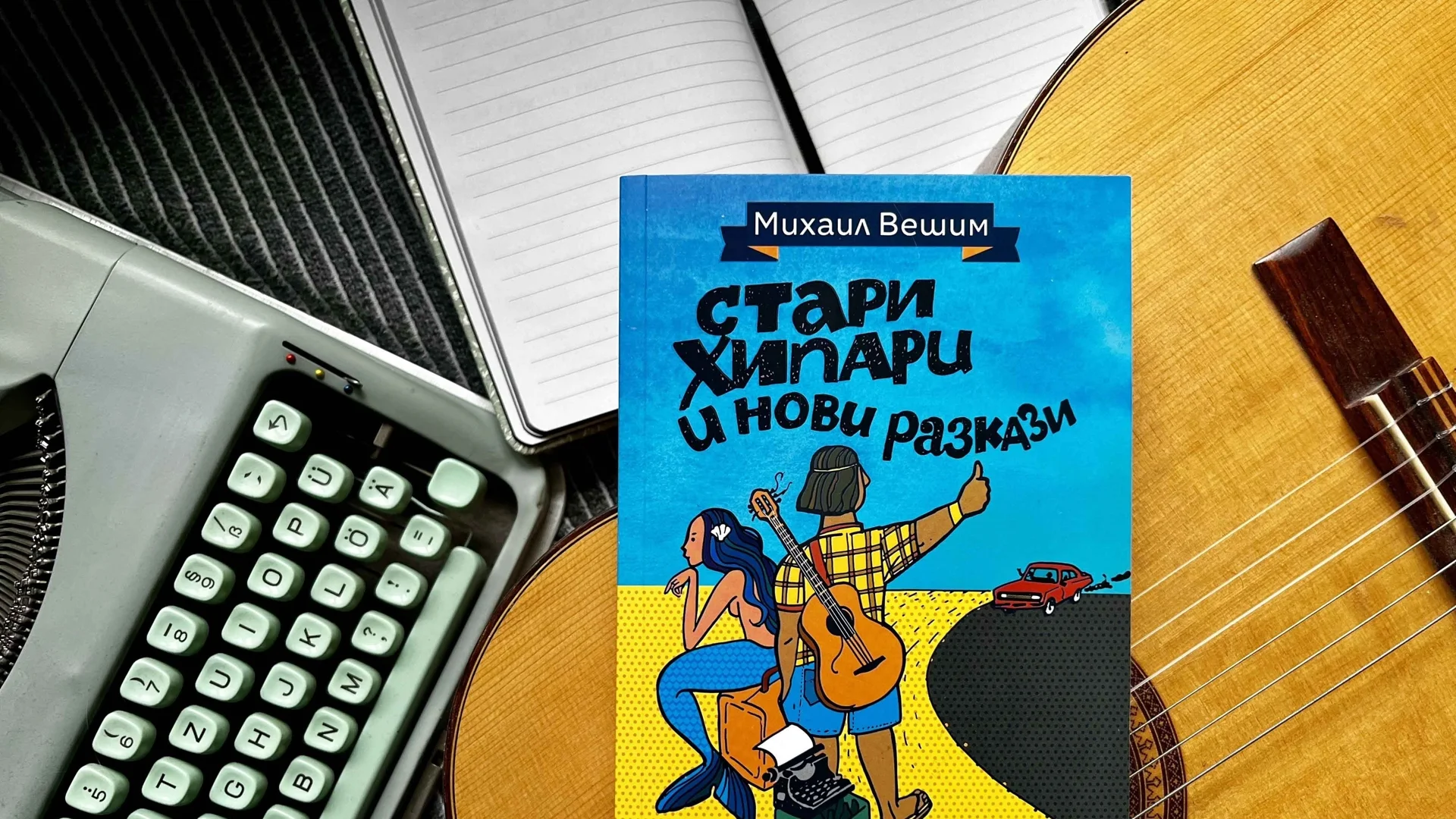 Литература с високо съдържание на блус ни сервира „певецът на българския къмпинг“ Михаил Вешим