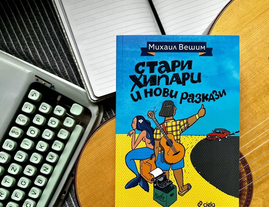 Литература с високо съдържание на блус ни сервира „певецът на българския къмпинг“ Михаил Вешим