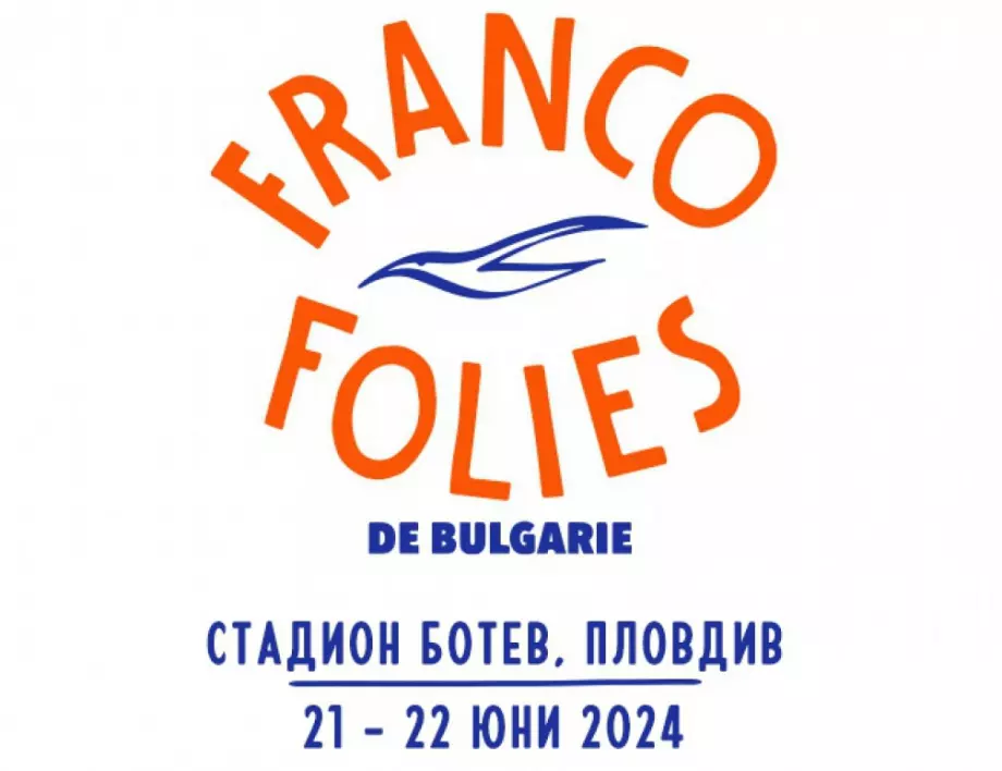 Nouvelle vague, Уили Уилям и Ищар идват на Франкофоли през юни в Пловдив