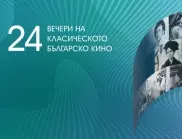 Започва фестивалът за българско класическо кино 