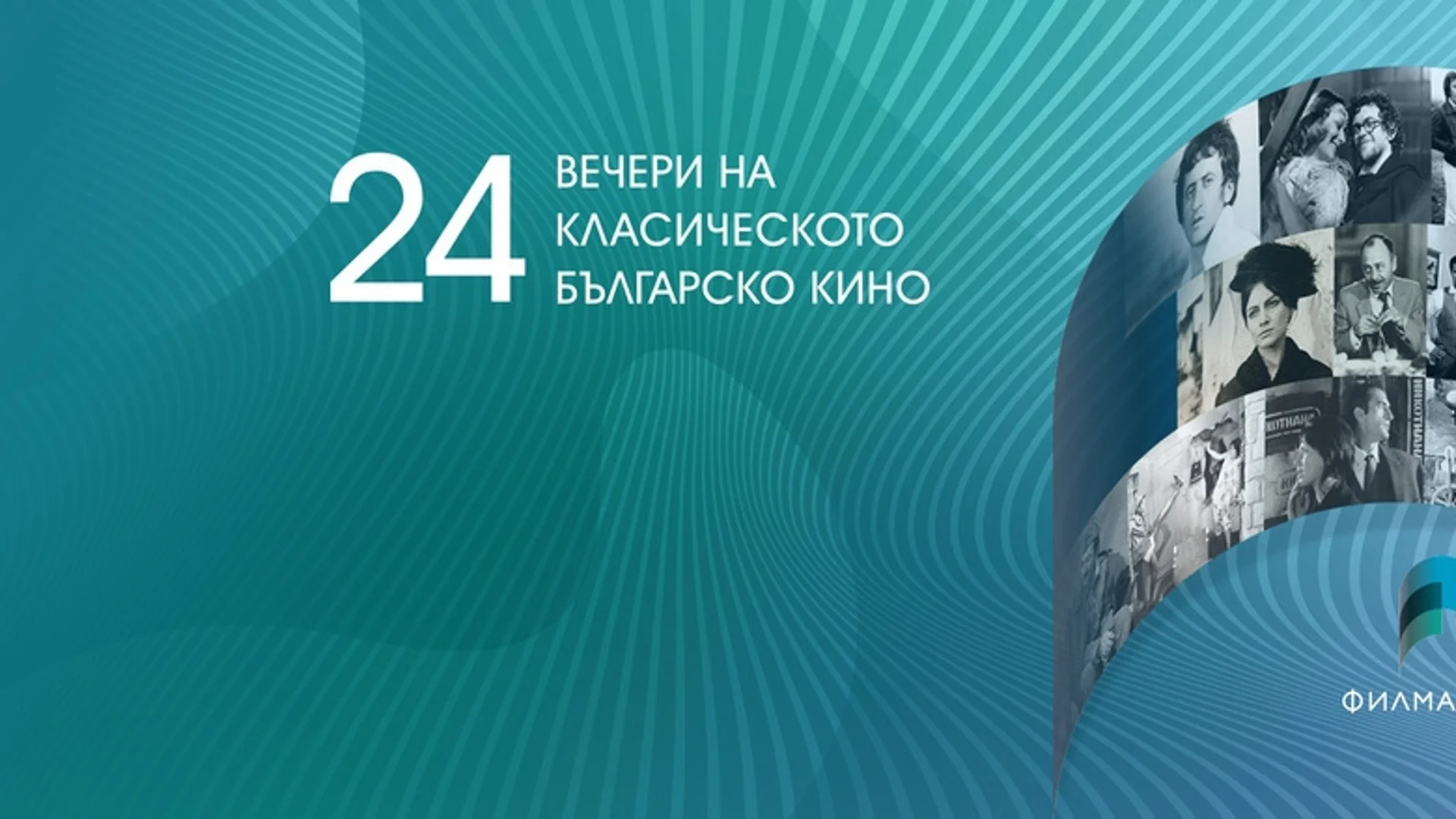 Започва фестивалът за българско класическо кино "24 през 2024" в кино "Одеон"