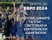 78 дни до ЕВРО 2024: Действащ световен шампион заслужи европейската корона със "Златен гол" (ВИДЕО)