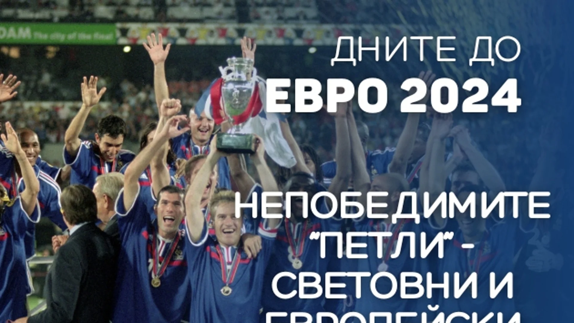 78 дни до ЕВРО 2024: Действащ световен шампион заслужи европейската корона със "Златен гол" (ВИДЕО)