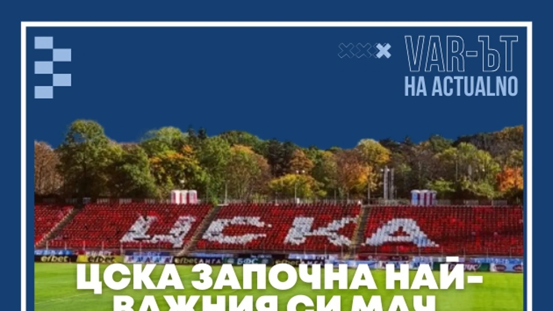 ВАР-ът на Actualno: ЦСКА започна най-важния си мач, ред е на Левски