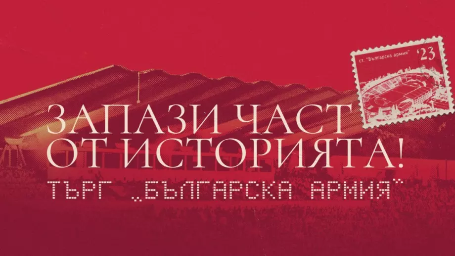 ЦСКА стартира търга със специални артикули от стадион "Българска армия" (ВИДЕО)