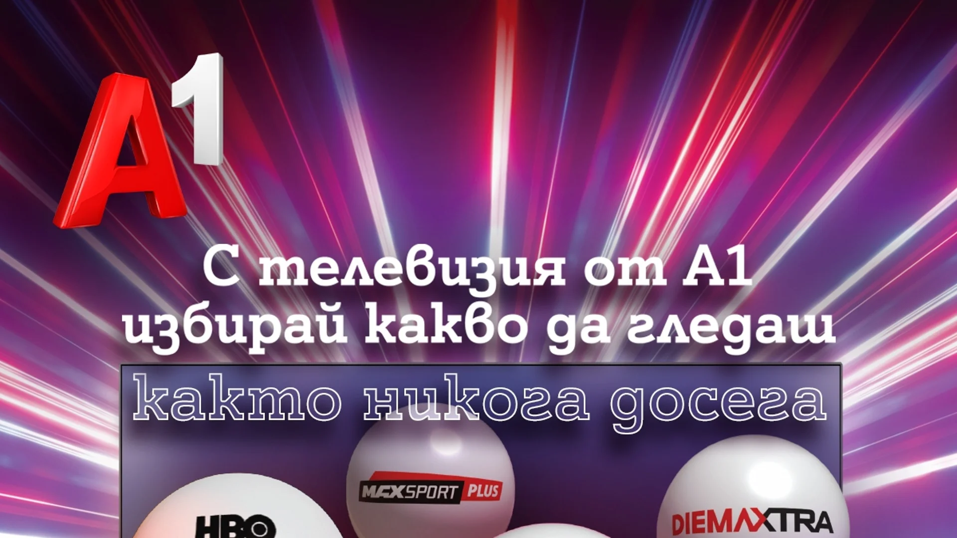 Повече гъвкавост в дигиталните развлечения у дома с новите ТВ планове на А1