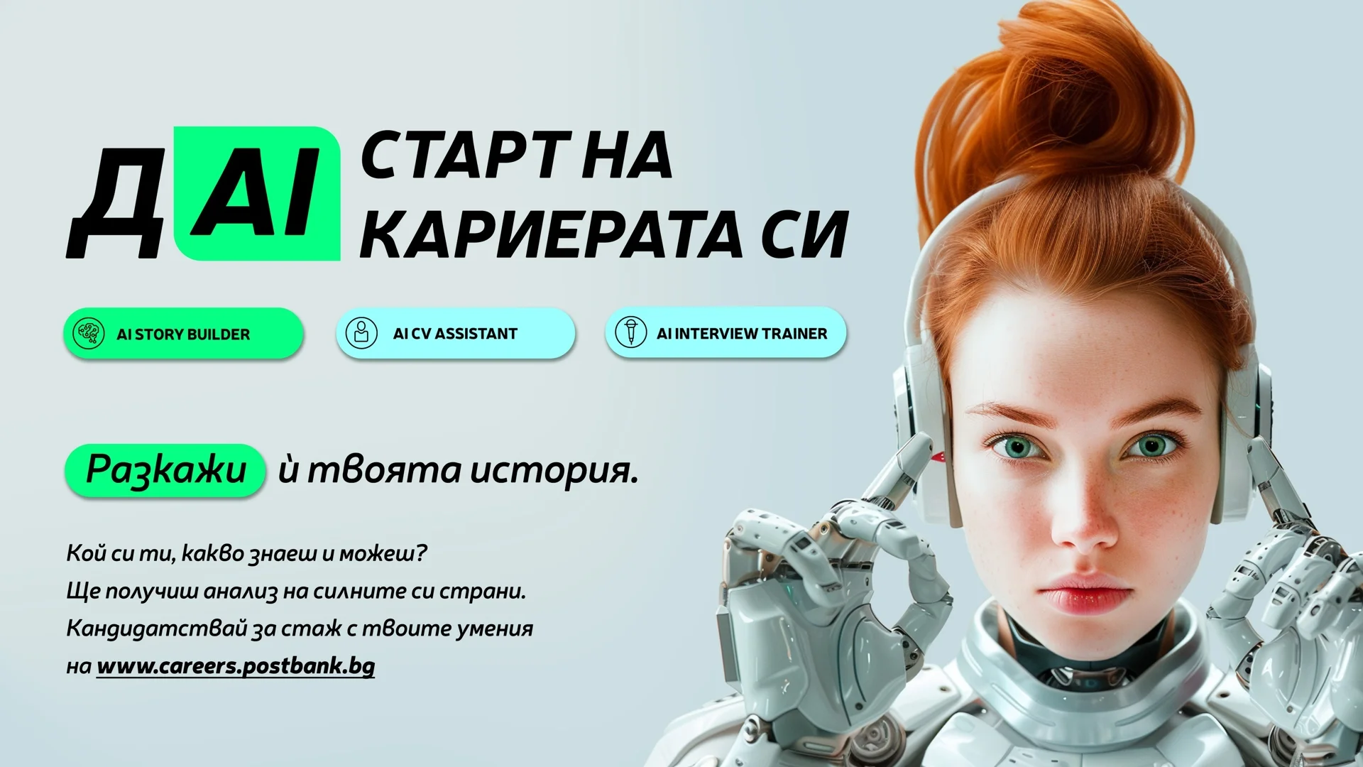 Пощенска банка представи иновативни AI технологии на кариерния си сайт за подбор и развитие на таланти