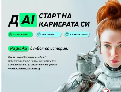 Пощенска банка представи иновативни AI технологии на кариерния си сайт за подбор и развитие на таланти
