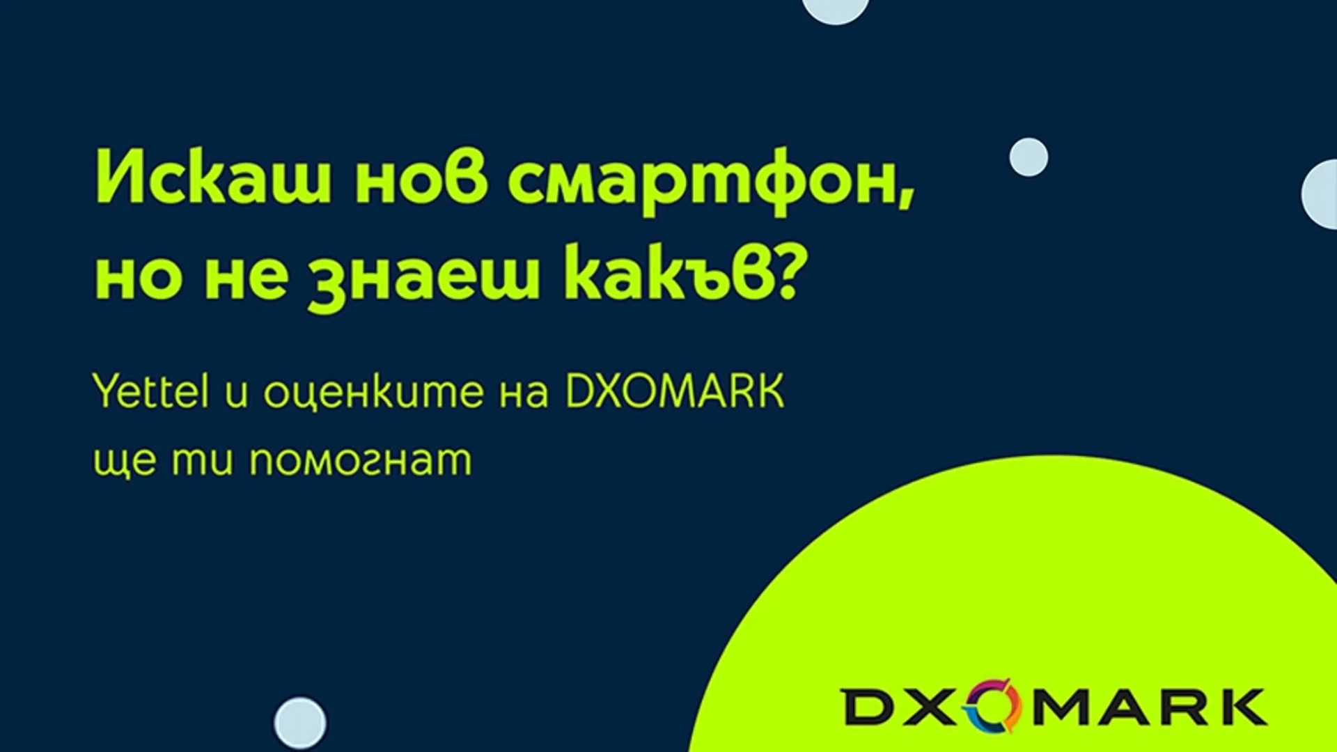 Yettel показва оценките на DXOMARK в своя онлайн магазин