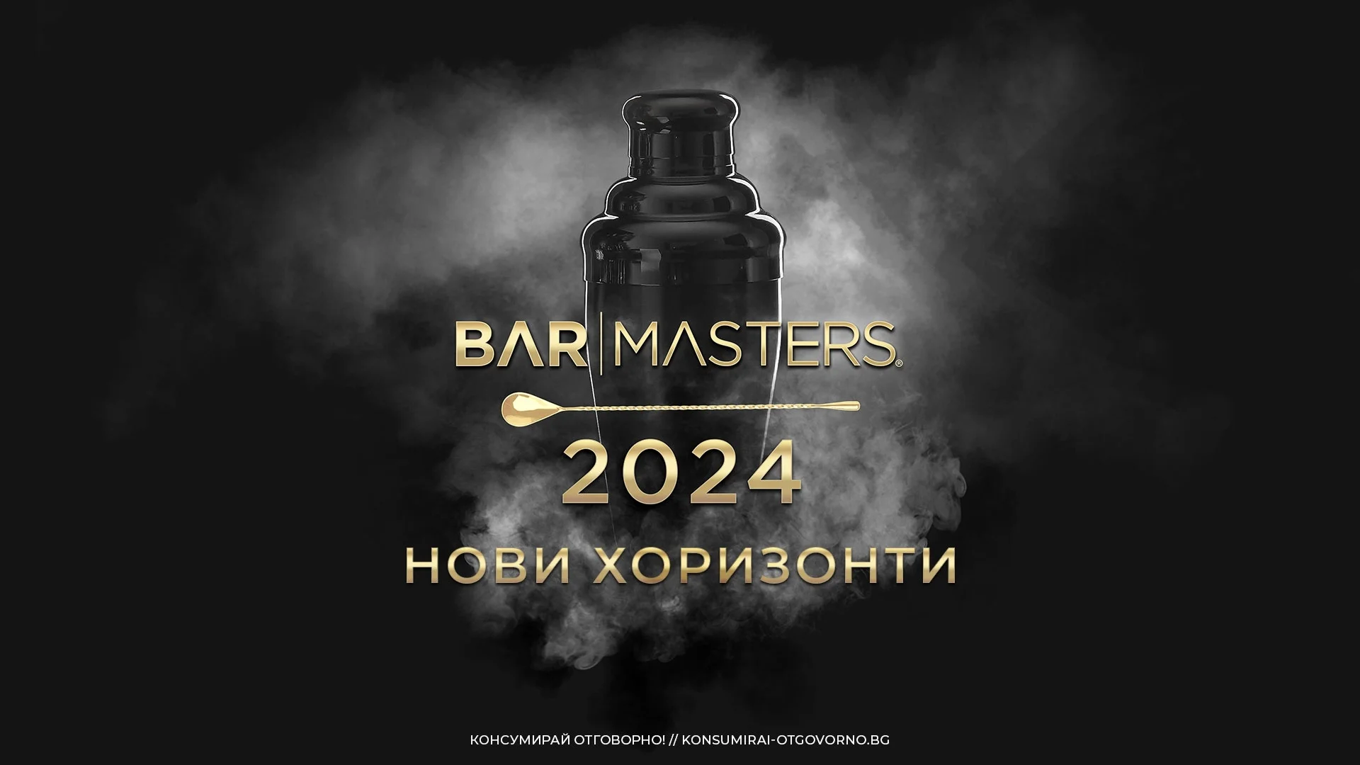 Записването за тазгодишното професионално приключение Bar Masters е отворено