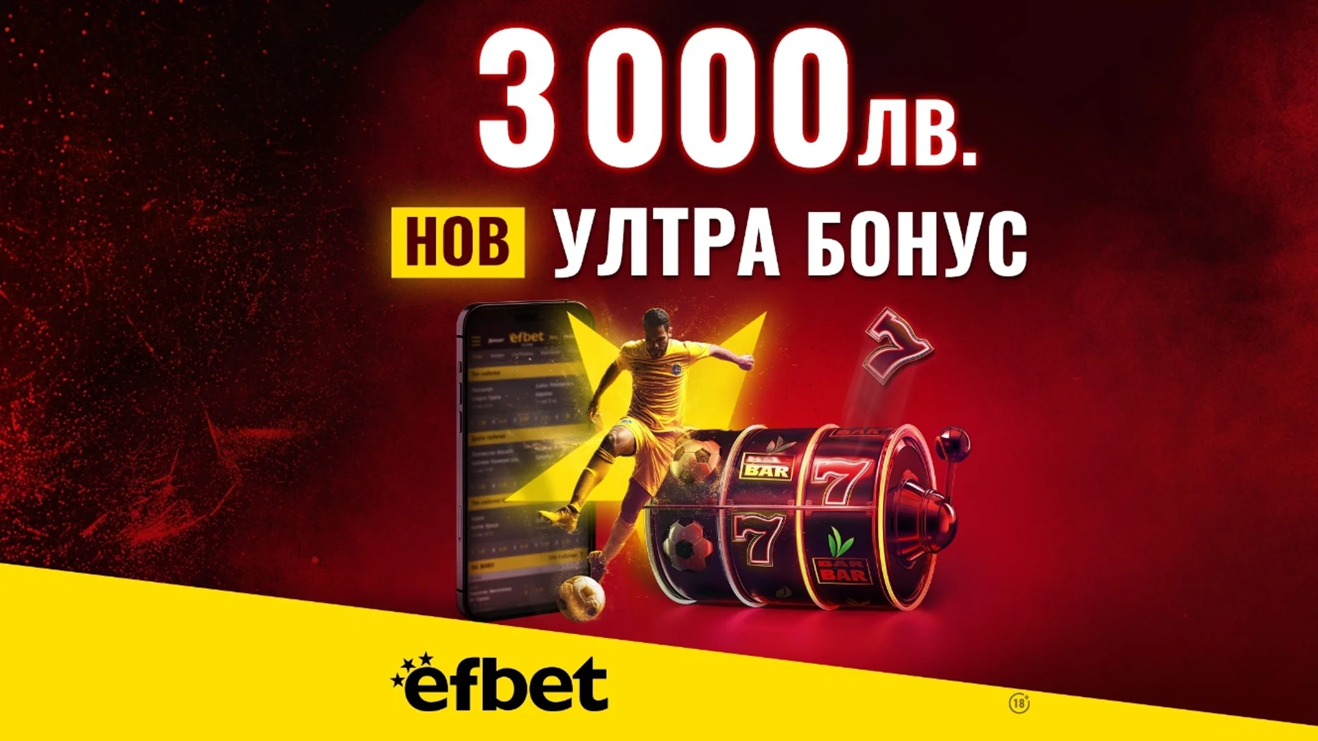 Начален Бонус за Спорт или за Казино? В efbet вече няма нужда да избираш с новия Ултра Бонус 3 000 лева