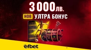 Начален Бонус за Спорт или за Казино? В efbet вече няма нужда да избираш с новия Ултра Бонус 3 000 лева