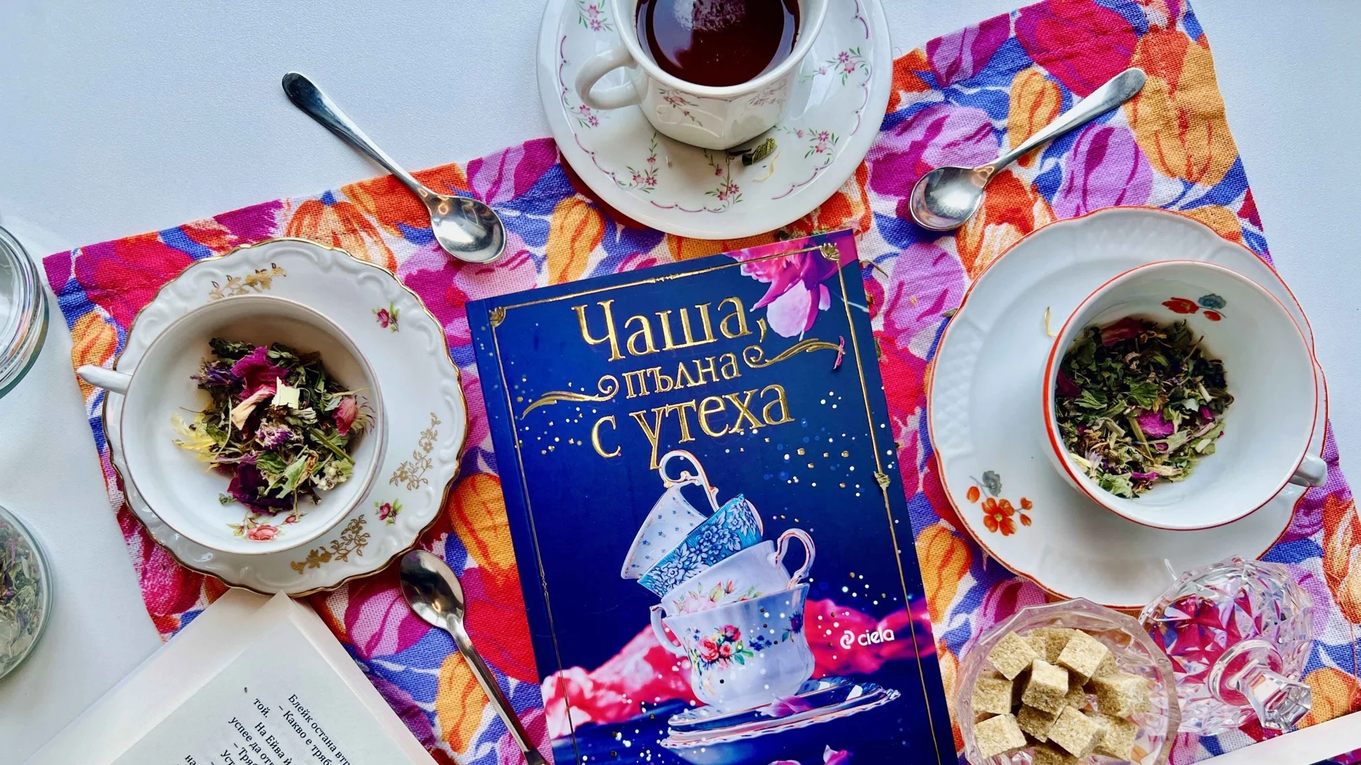 "Чаша, пълна с утеха" - силна доза книжен уют от магьосницата Карън Хокинс