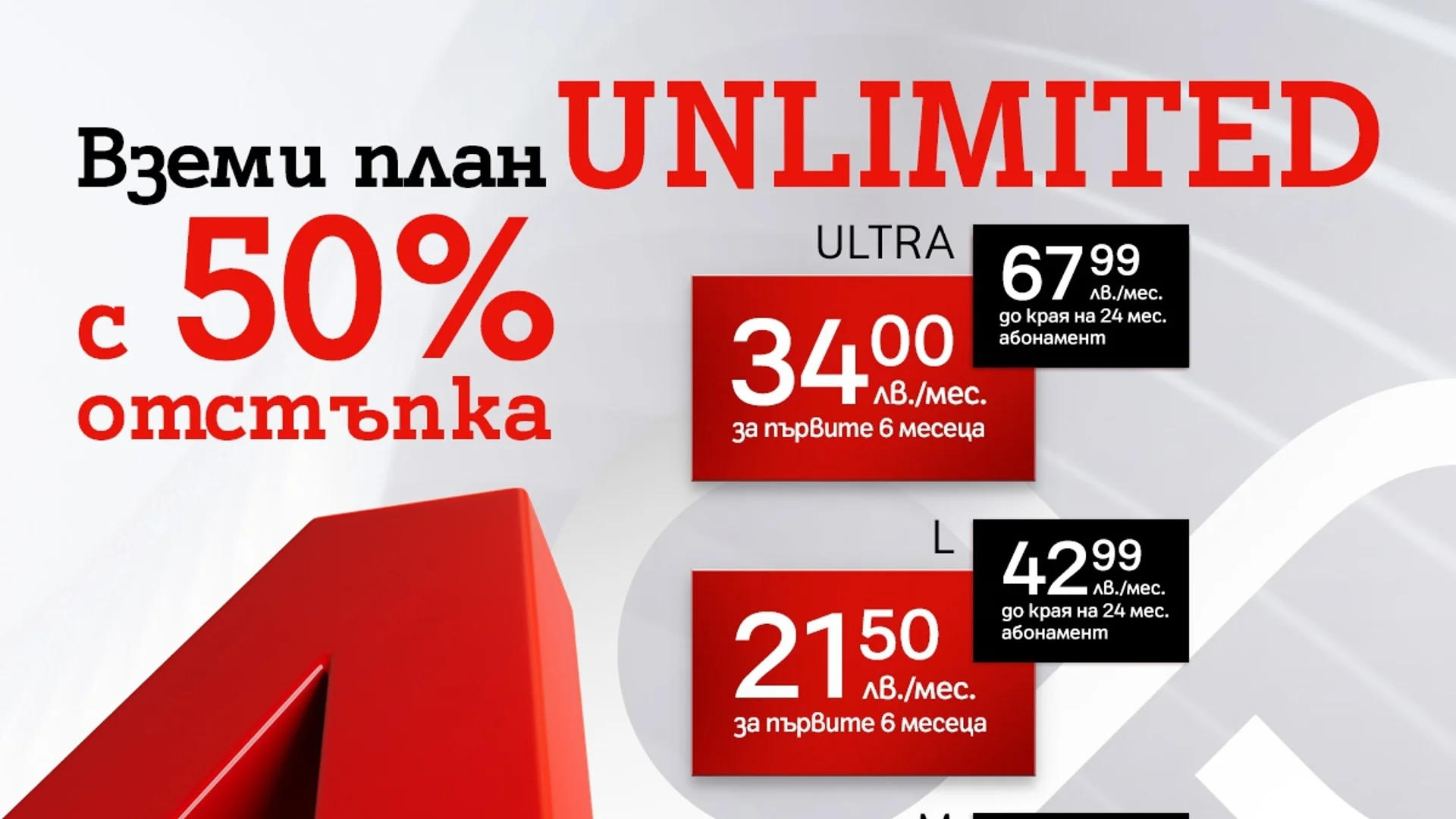 Възползвай се от промоционалните цени с 50% отстъпка на плановете Unlimited от А1