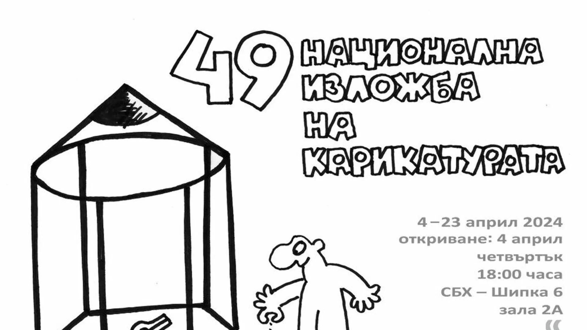 Откриват националната изложба на българската карикатура