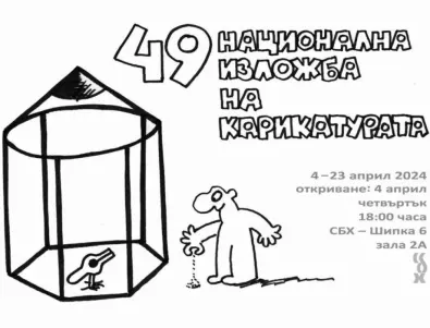 Откриват националната изложба на българската карикатура