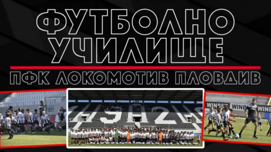 Похвално: Локомотив Пловдив започва нов интересен проект - "Футболно училище"