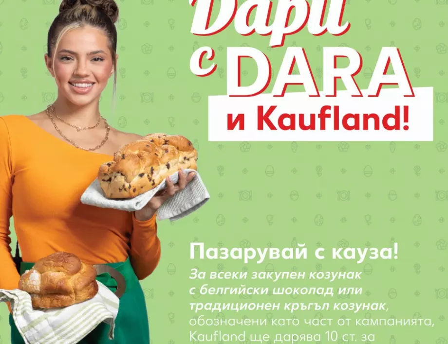 DARA и Kaufland представят „козунак с кауза“ за Великден