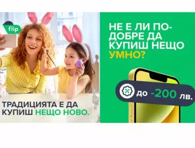 Да посрещнем Великден със смарт покупки от Flip.bg
