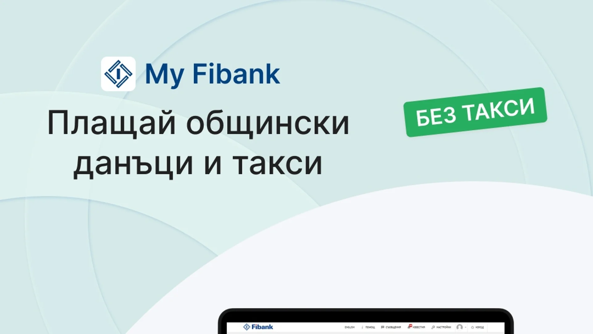 Платете местни данъци през My Fibank – само в две стъпки