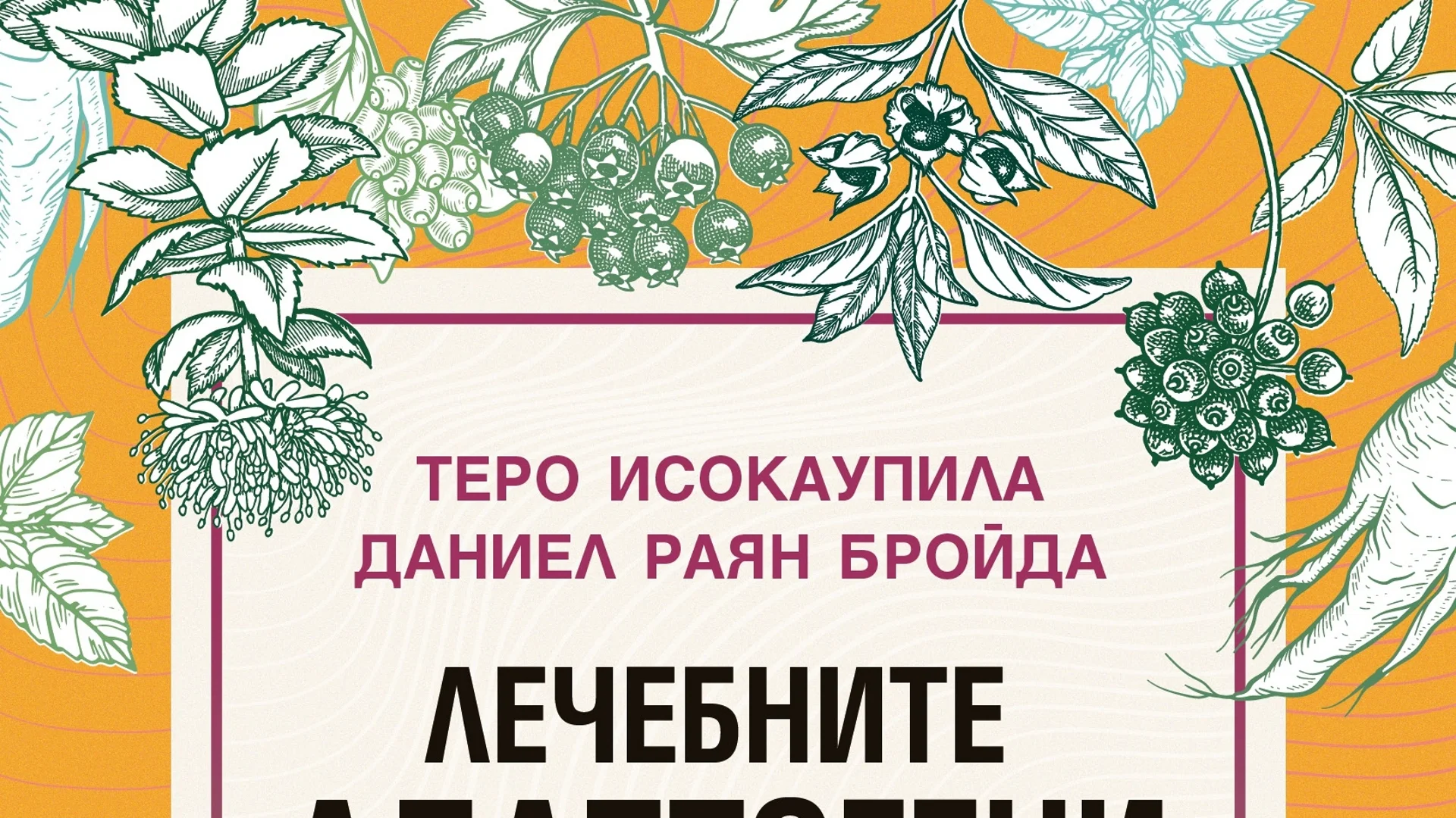 Откъс от "Лечебните адаптогени", Теро Исокаупила и Даниел Раян Бройда