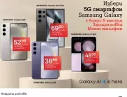 Вземи нов Samsung Galaxy S24 или Galaxy Z Flip5 с безплатна застраховка „Моят телефон“ от А1