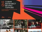 София Филм Фест във Велико Търново предлага сериозна филмова селекция