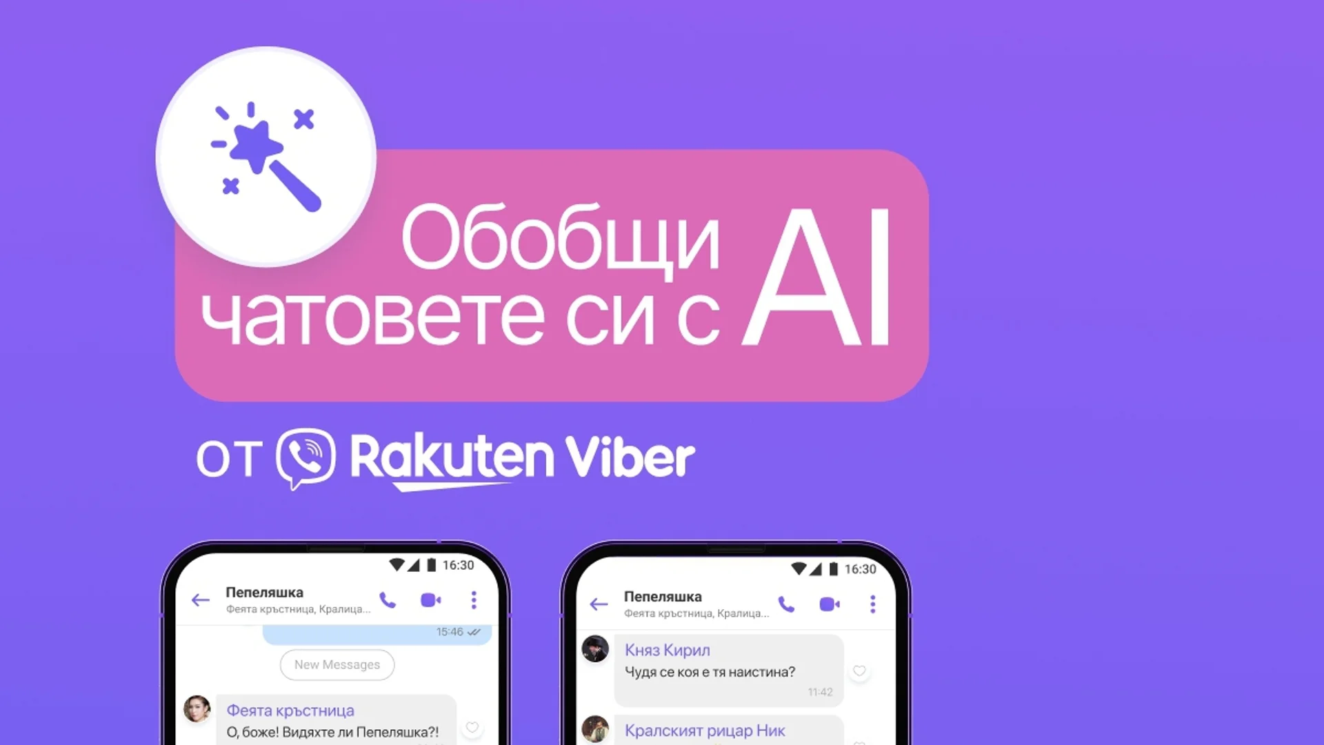 Новата AI функция на Rakuten Viber обобщава груповите чатове за миг