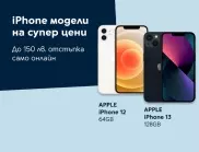 iPhone 12 64GB и iPhone 13 128GB се предлагат с до 150 лева отстъпка в онлайн магазина на Yettel