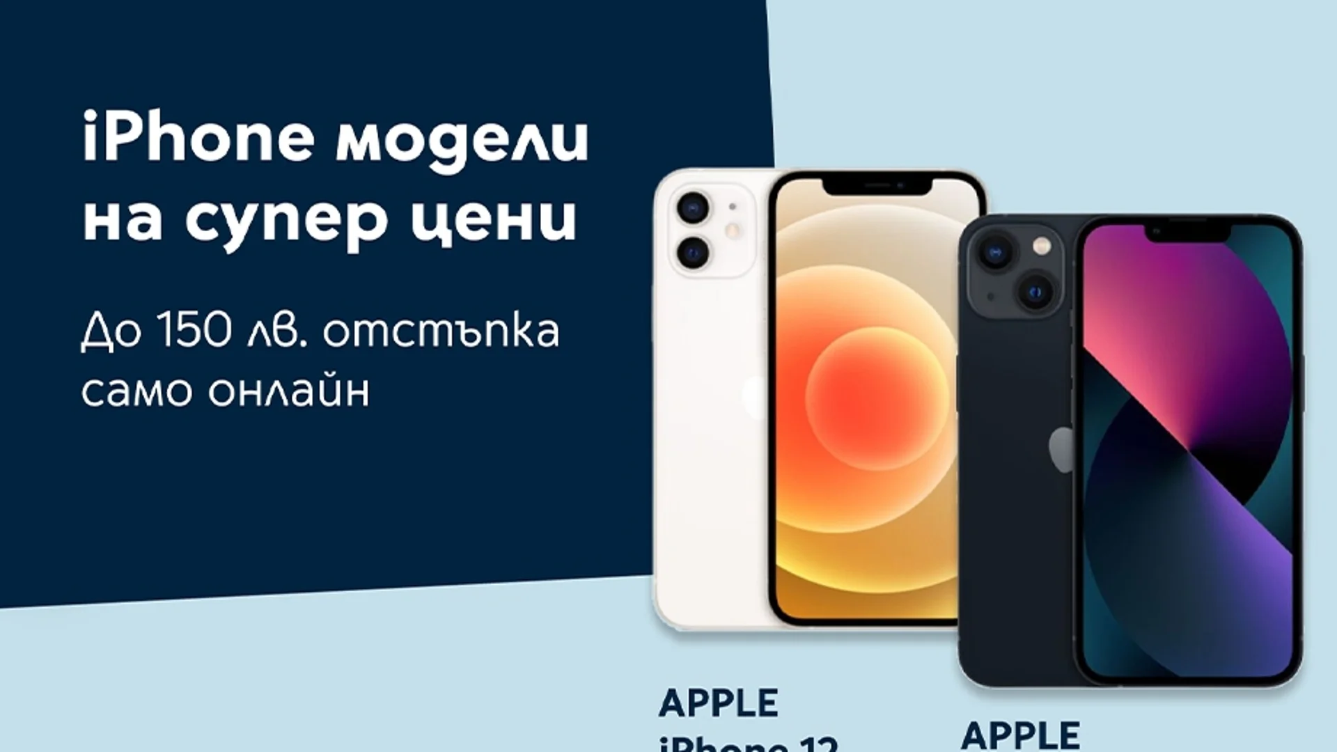 iPhone 12 64GB и iPhone 13 128GB се предлагат с до 150 лева отстъпка в онлайн магазина на Yettel