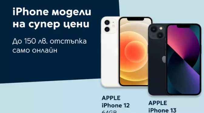 iPhone 12 64GB и iPhone 13 128GB се предлагат с до 150 лева отстъпка в онлайн магазина на Yettel