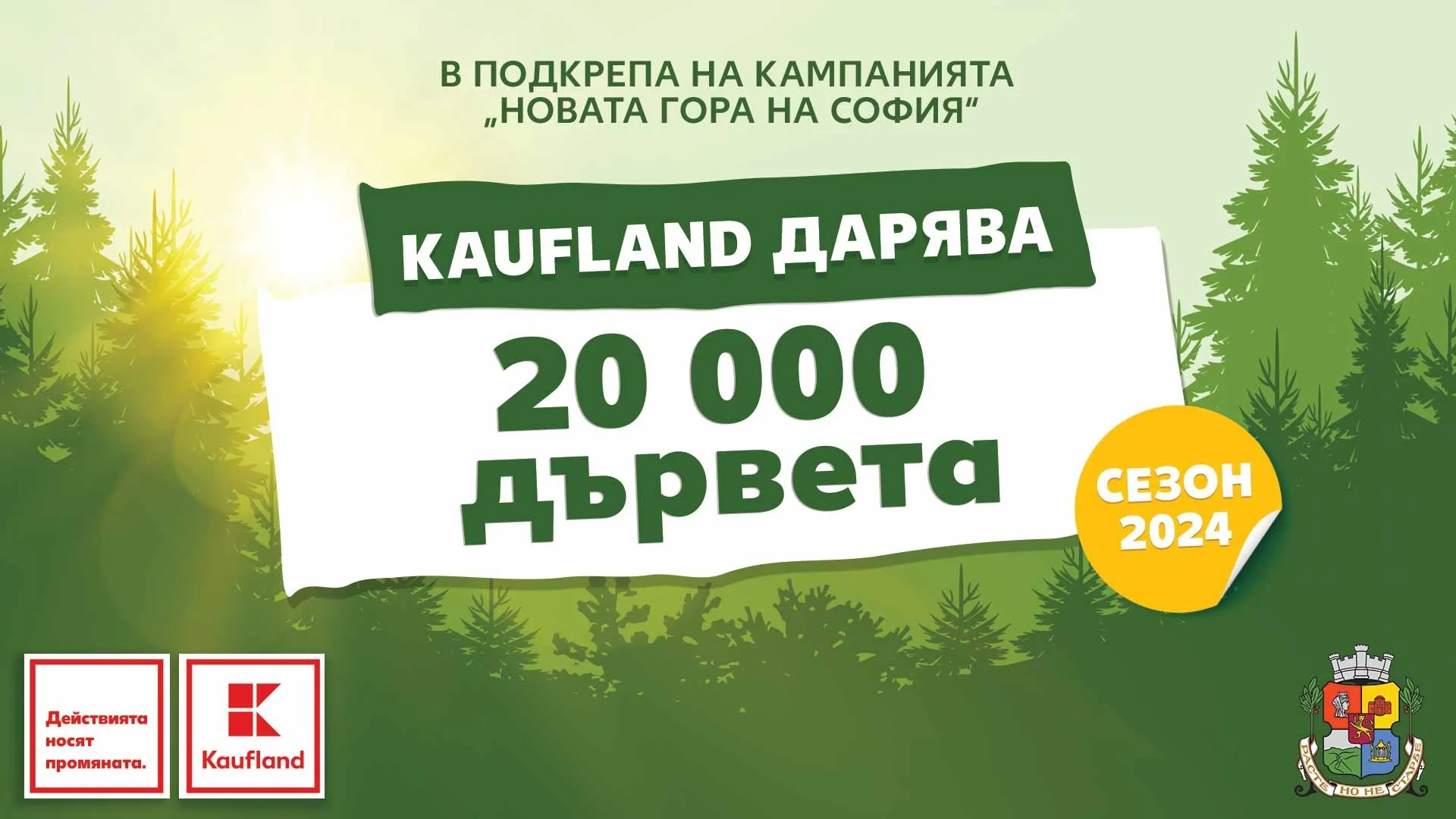 Kaufland България дарява 20 000 фиданки за „Новата гора на София“