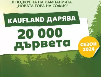 Kaufland България дарява 20 000 фиданки за „Новата гора на София“