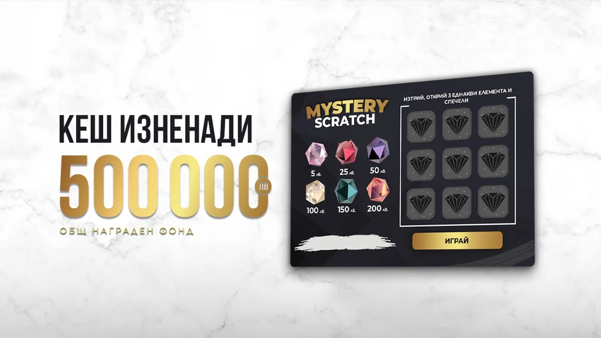 Вълнуващо изживяване с новата Mystery Scratch карта с кеш награди по време на игра на winbet.bg