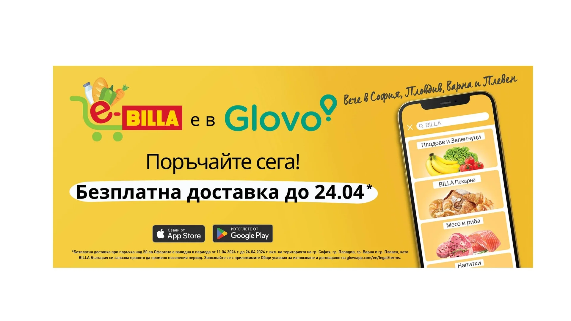 Онлайн магазинът на BILLA вече е достъпен и в Плевен през платформата Glovo