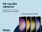 Yettel предлага SAMSUNG Galaxy S23 256GB със 150 лева отстъпка в своя онлайн магазин до 17 април