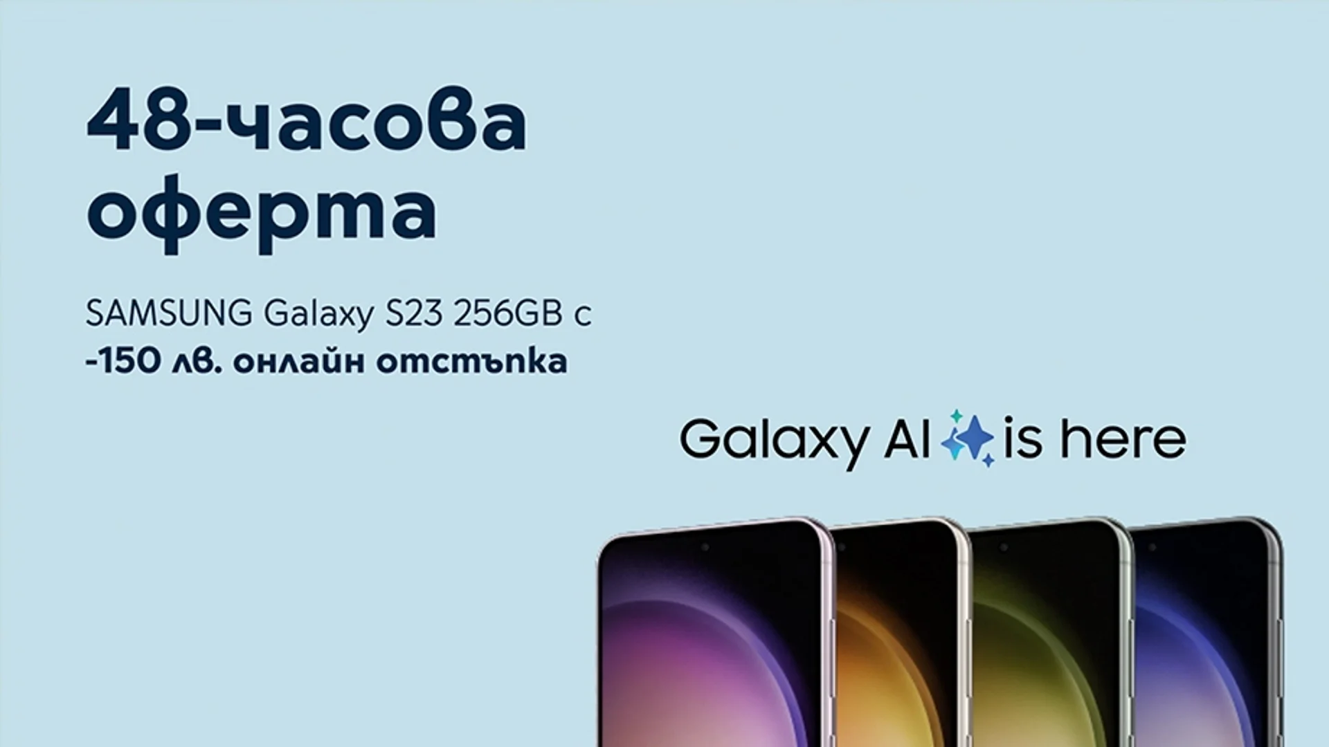 Yettel предлага SAMSUNG Galaxy S23 256GB със 150 лева отстъпка в своя онлайн магазин до 17 април