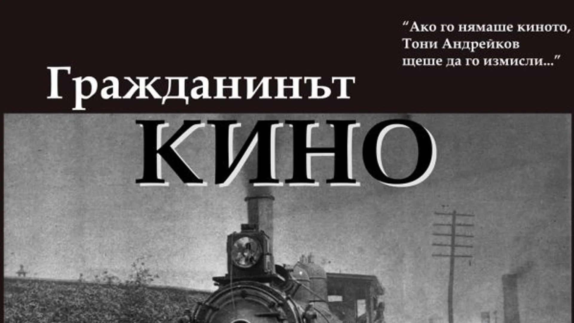 Документален филм за големия кинокритик Тони Андрейков представят в кино "Влайкова"