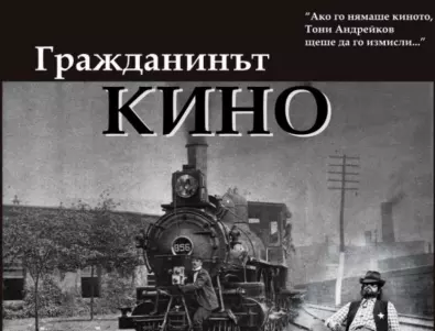 Документален филм за големия кинокритик Тони Андрейков представят в кино 