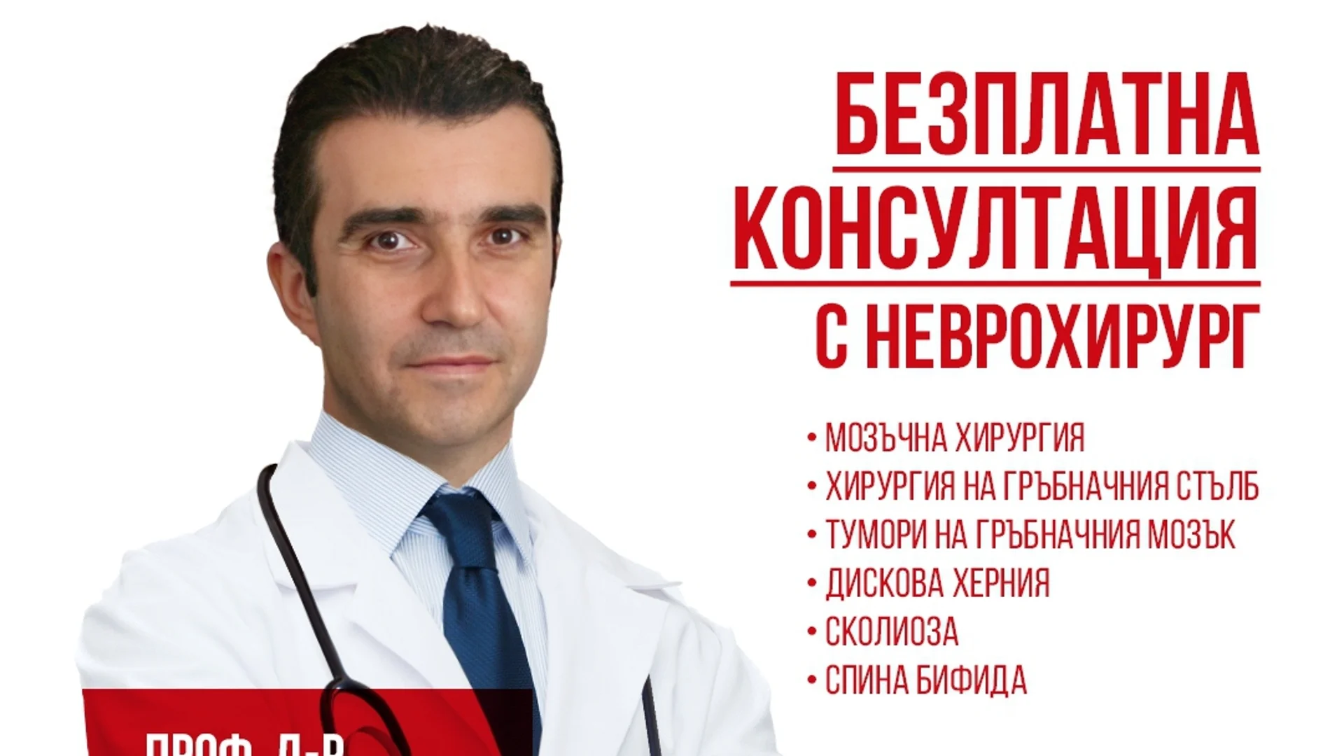 Безплатни консултации с неврохирург в София